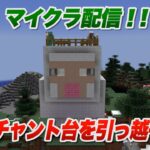 【マイクラ配信！！】エンチャント台を引っ越そう！！