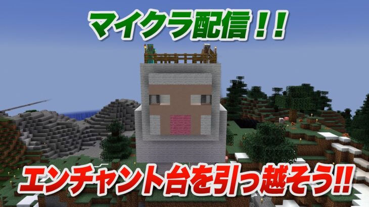 【マイクラ配信！！】エンチャント台を引っ越そう！！