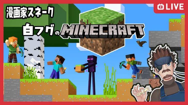 【久しぶり】漫画家スネーク白フグのマインクラフト【生放送】