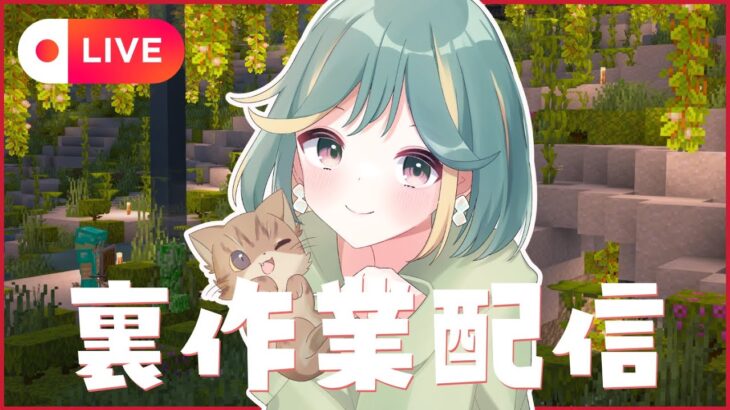 【マイクラ配信】繁茂みつけたから素材あつめー！