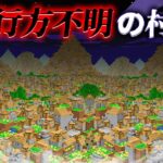 “行方不明の村”の『マイクラ都市伝説』を検証した結果・・【まいくら,マインクラフト,解説,都市伝説】