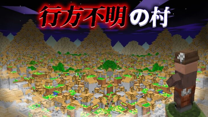 “行方不明の村”の『マイクラ都市伝説』を検証した結果・・【まいくら,マインクラフト,解説,都市伝説】