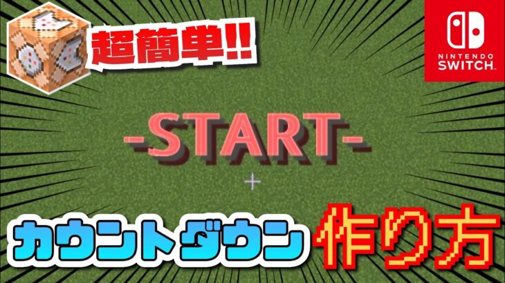 【コマンド】カウントダウン 作り方 超簡単&難しいバージョン！マイクラ簡単コマンド