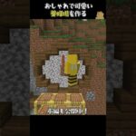 【マイクラ 建築】おしゃれでファンタジーな養蜂場を作る #マイクラサバイバル建築 #マインクラフトおしゃれな家の作り方