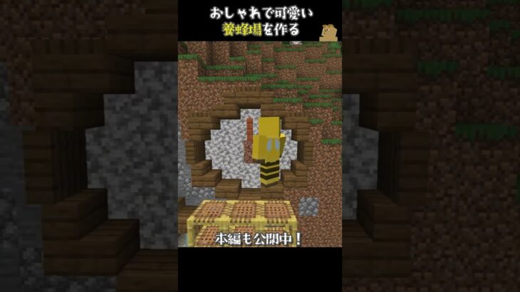 【マイクラ 建築】おしゃれでファンタジーな養蜂場を作る #マイクラサバイバル建築 #マインクラフトおしゃれな家の作り方