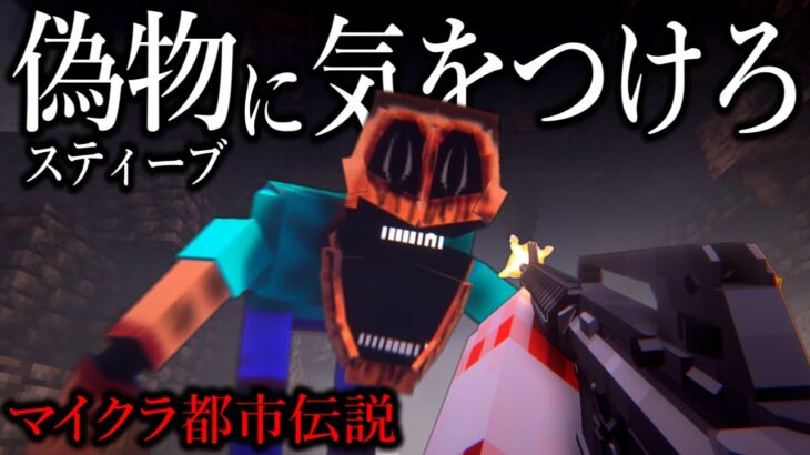 【マイクラ】スティーブのニセモノに注意してください…。【ゆっくり実況】【マイクラ都市伝説】【マインクラフト】【偽スティーブ】