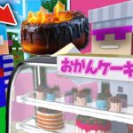 最低なおかんのケーキ屋を閉店させてみた！【まいくら / マインクラフト】