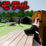 意味がわかると怖い話「プラモデル」【マイクラ】