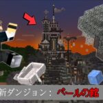 【マイクラ新要素】ペールガーデンに隠された新ダンジョンを追加してみた結果・・・【マイクラ統合版】