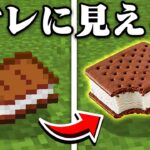 それにしか見えないマインクラフト【まいくら・マインクラフト】