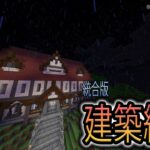 ゆったりと建築の練習します！【マインクラフト統合版】【街づくり】