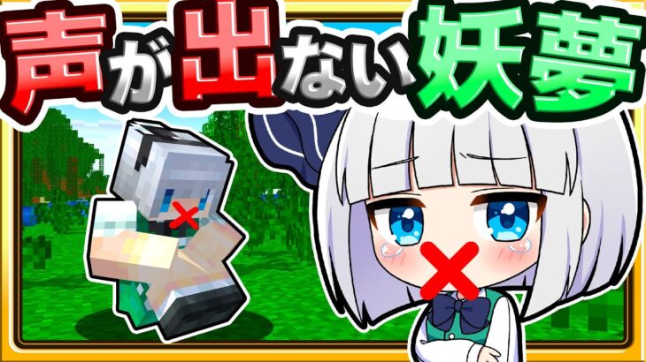 🍁【マイクラ】うばわれた妖夢の声を取り返せ！📣【ゆっくり実況】