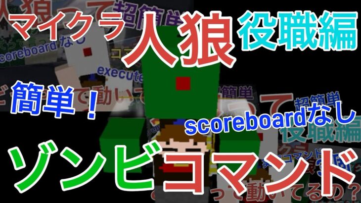 [マイクラ人狼]コマンドでゾンビを再現！？[マイクラコマンド]