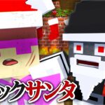 おかんの家にブラックサンタが荒らしに来た！？【まいくら / マインクラフト】