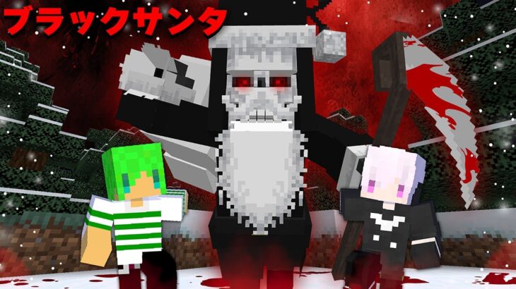 ブラックサンタからクリスマスを守りきれ！【マインクラフト】