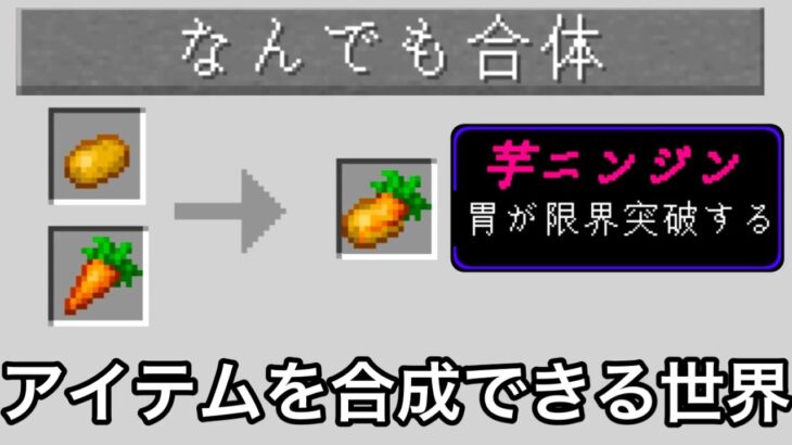 【マイクラ】アイテム同士を合体させ最強にできる世界がなんでもありすぎる.. 〜色々なアイテム同士を混ぜられる世界で検証&エンドラ討伐した結果〜【マインクラフト】【まいくら】【雑学】