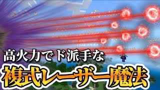 【マイクラ統合版】コマンドで超カッコいい、レーザー魔法を作ってみた‼︎