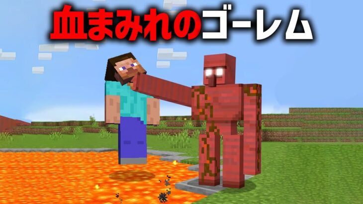血まみれのゴーレムに隠されたマイクラ都市伝説を検証した結果…【ゆっくり解説】