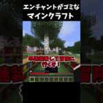 【マイクラ】エンチャントがゴミなマインクラフト