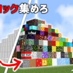 全ブロック集めるまで終われません！【ゆっくり実況】【マイクラ】