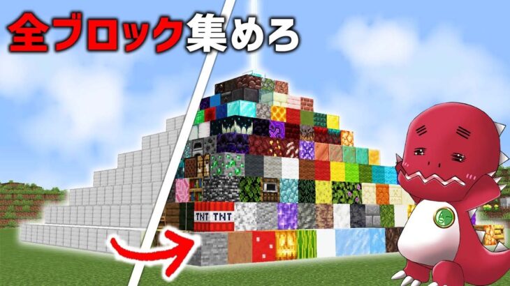 全ブロック集めるまで終われません！【ゆっくり実況】【マイクラ】