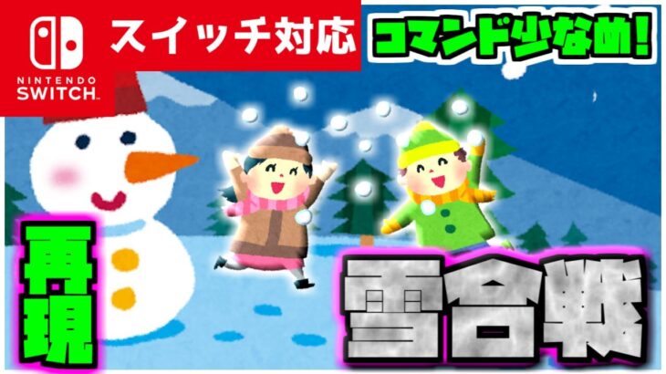 【コマンド簡単】マイクラサバイバルで冬にぴったりマルチで遊べるミニゲーム『雪合戦』が再現できるコマンド【スイッチ対応】コマンドは概要欄へ