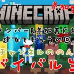 マインクラフト　(仮)メンバー&参加者に家を作ってもらう回【参加型】(仮)チャンネルの のんびりサバイバル生活＃⑱