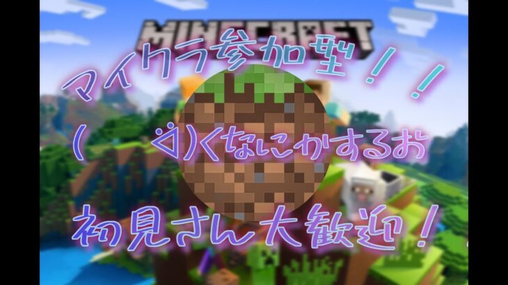 [マイクラ 参加型～！] ゲーム作り〜 コマンド勢、建築勢大募集中です！！！！