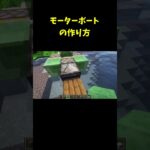 絶対に作ってみたくなる神建築！モーターボートの作り方【マイクラ】