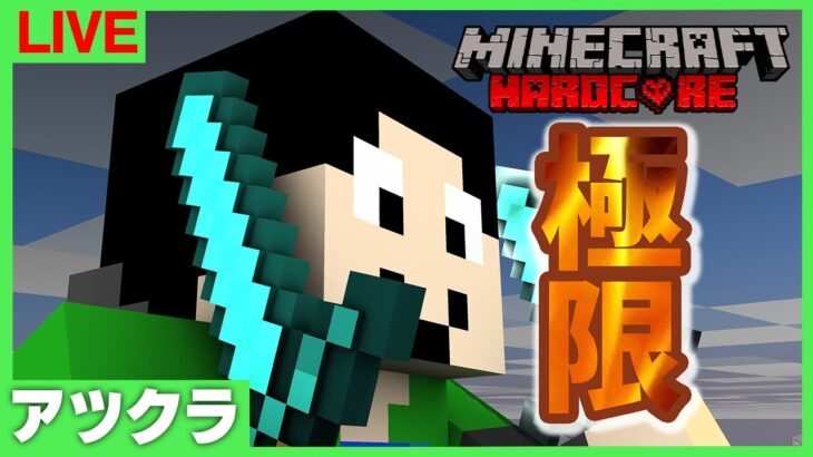 【アツクラ】極限ハードコアの世界でエンドラ討伐：初日【マインクラフト】