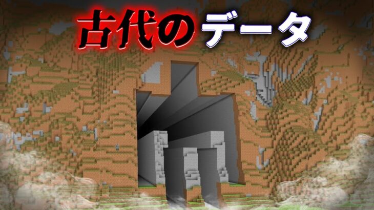 “古代のデータ”の『マイクラ都市伝説』を検証した結果・・【まいくら,マインクラフト,解説,都市伝説】