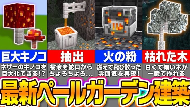 【マイクラ】新要素「ペールガーデン」の最新ブロックを使った凄すぎる建築アイデア１６選【まいくら・マインクラフト】