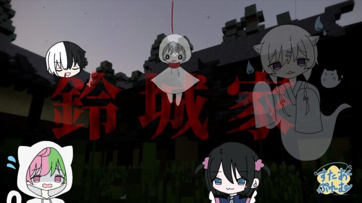 【マイクラ】脱出マップ‼鈴城家に挑む‼