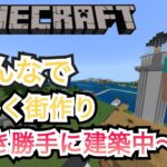 【マインクラフト】まったり建築配信【統合版】