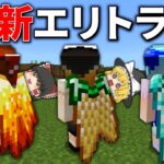 いろんなエリトラをクラフトできる世界でエンドラ討伐【マイクラ】【ゆっくり実況】