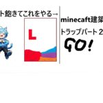 砂テトリス→マインクラフト建築トラップパート２