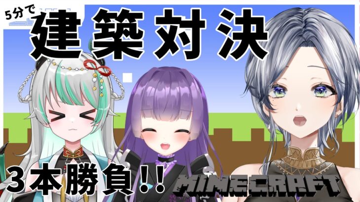【マイクラ】建築対決３本勝負！！【コラボ】