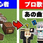 【シクフォニコラボ】初心者がマイクラで作った曲を当てろ！！『初心者音ブロッククイズ』【マイクラ・マインクラフト】