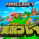 【生放送】「マインクラフト」実況プレイ