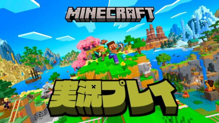 【生放送】「マインクラフト」実況プレイ