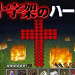 “十字架のハート”の『マイクラ都市伝説』を検証した結果・・【まいくら,マインクラフト,解説,都市伝説】