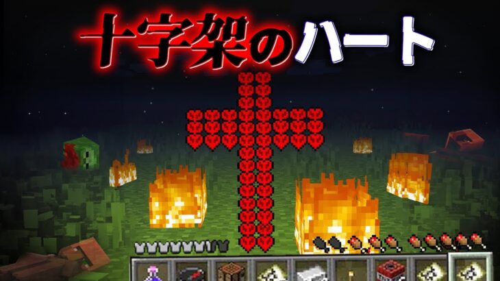 “十字架のハート”の『マイクラ都市伝説』を検証した結果・・【まいくら,マインクラフト,解説,都市伝説】