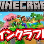 マイクラで遊ぶ#マイクラ #マインクラフト #参加型