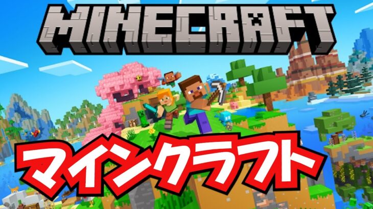 マイクラで遊ぶ#マイクラ #マインクラフト #参加型