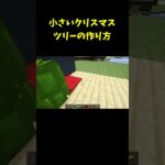 最強クリスマス建築！小さいクリスマスツリーの作り方【マイクラ】