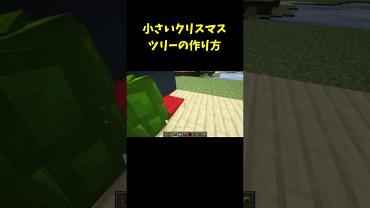 最強クリスマス建築！小さいクリスマスツリーの作り方【マイクラ】