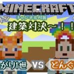 【#マインクラフト】コラボ配信！建築対決～！！負けたら罰ゲームあり!!初見さん誰でもどうぞ♡配信が止まったらごめんね！