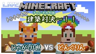 【#マインクラフト】コラボ配信！建築対決～！！負けたら罰ゲームあり!!初見さん誰でもどうぞ♡配信が止まったらごめんね！