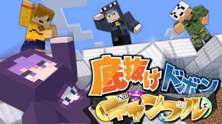 【マインクラフト】床が落ちるので賭けるか降りるか決めてください【日常組】