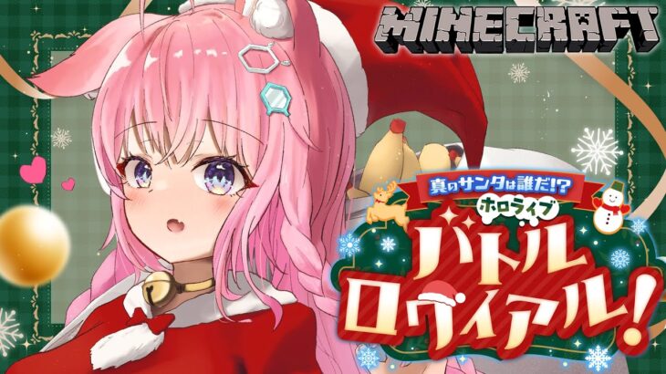 【 #ホロライブサンタバトル 】マイクラを使ったドズル社さん制作のクリスマス企画で遊ぶよ～～～！【博衣こより視点/ホロライブ】